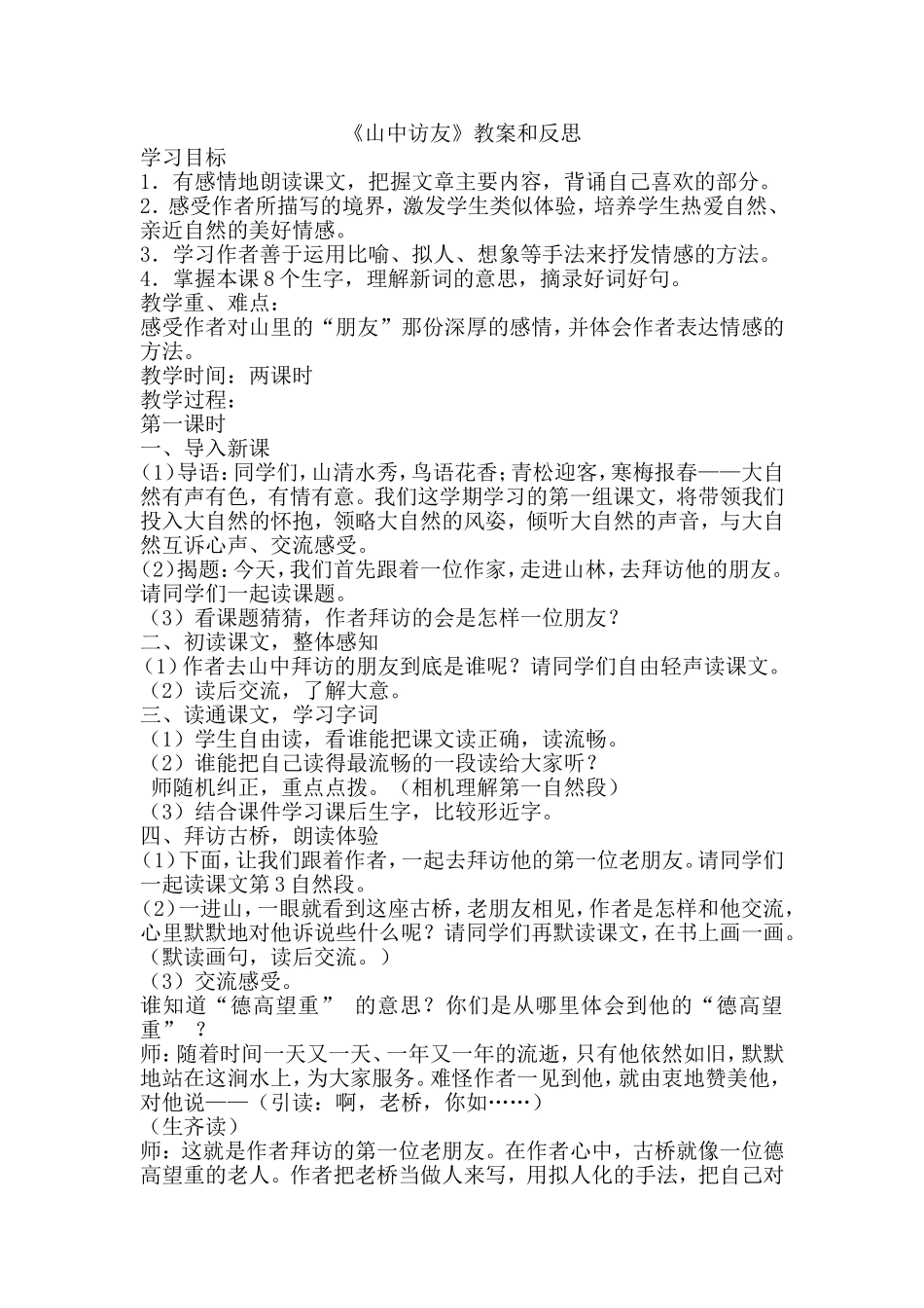 《山中访友》教案和反思_第1页