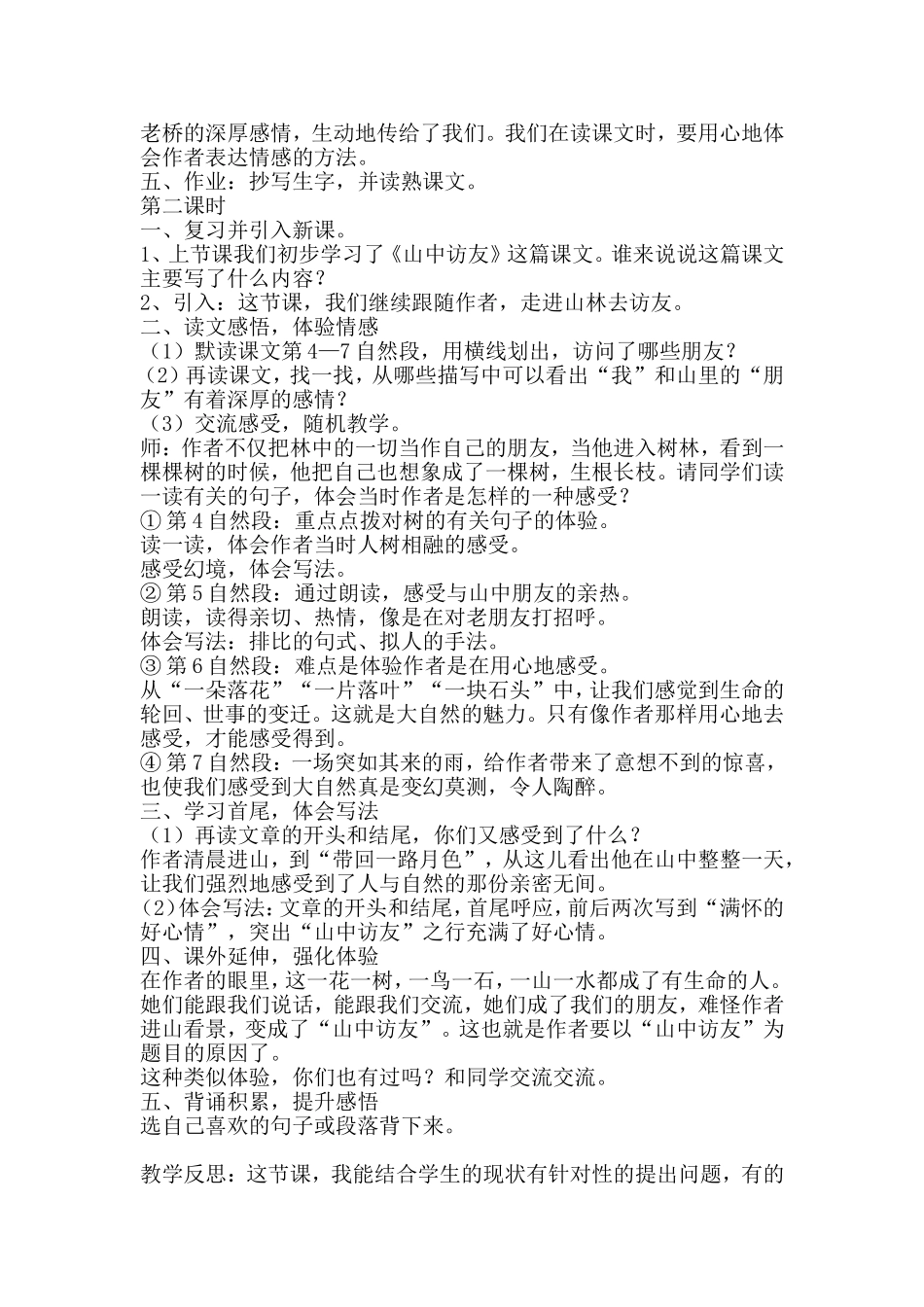 《山中访友》教案和反思_第2页