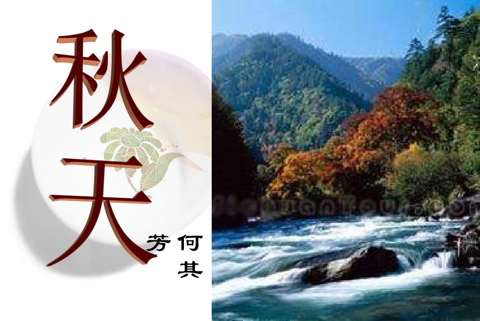 七年级语文秋天4_第3页