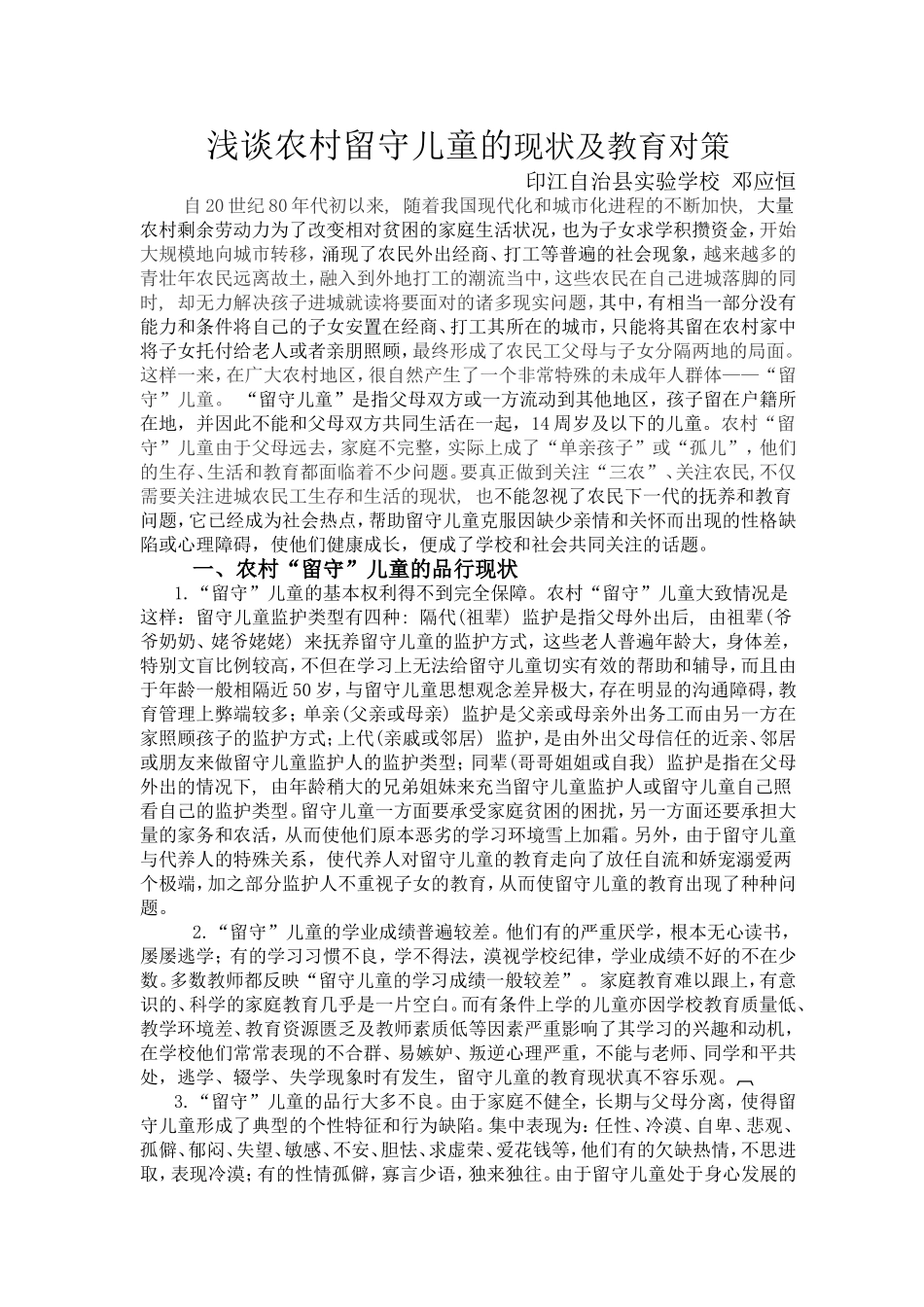 浅谈留守儿童教育对策_第1页