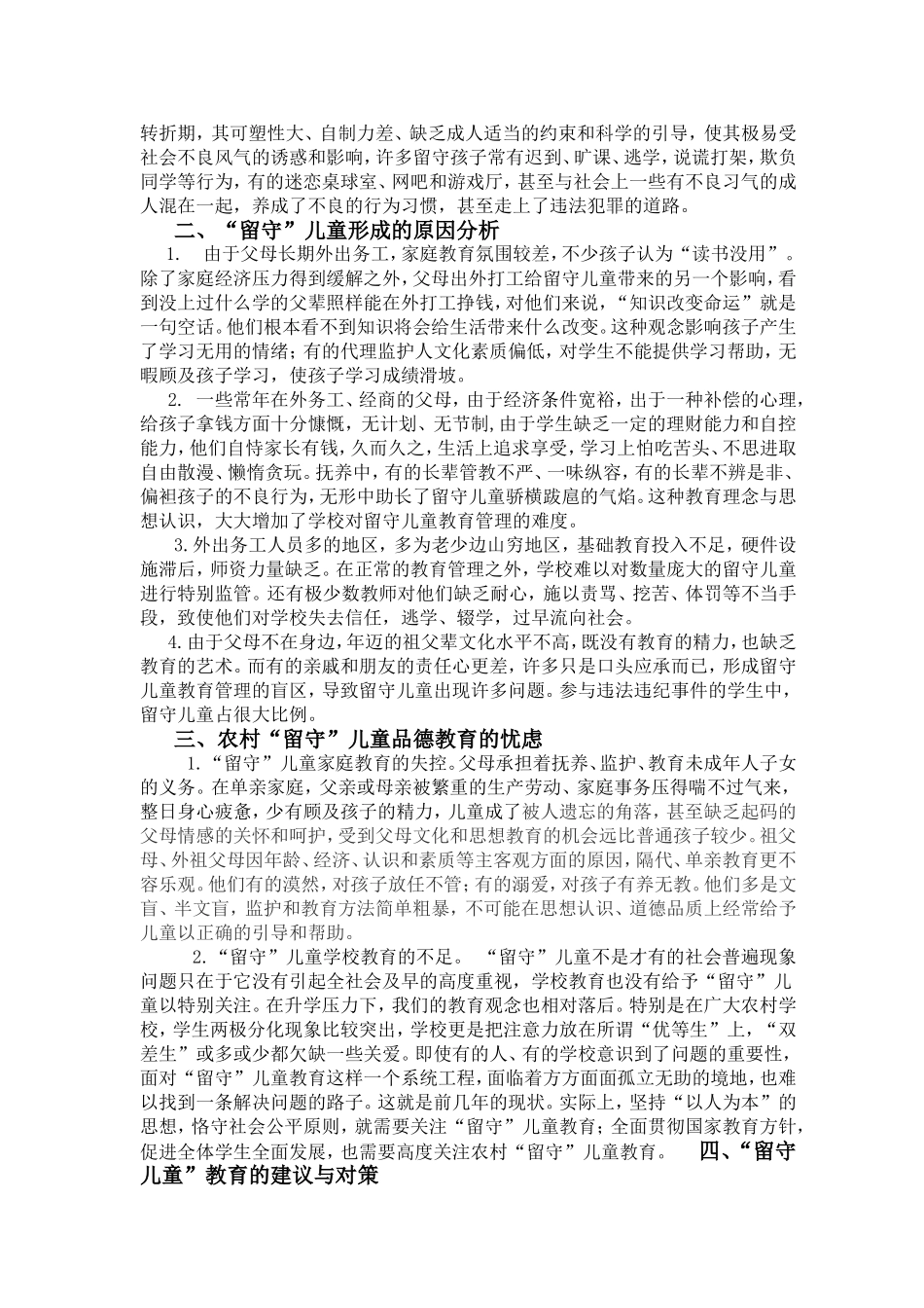 浅谈留守儿童教育对策_第2页