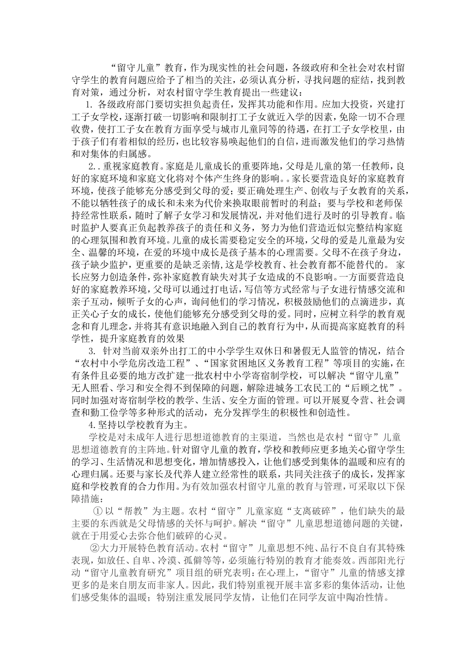 浅谈留守儿童教育对策_第3页
