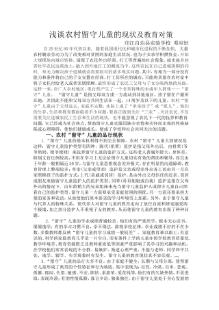 浅谈留守儿童教育对策