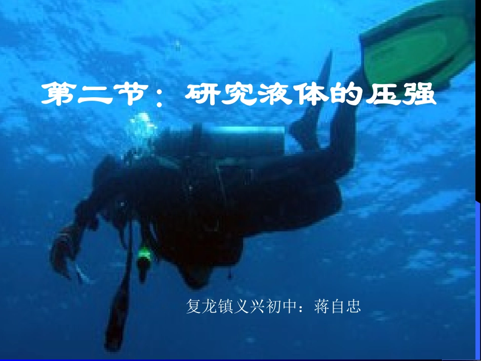 新人教版八年级物理《液体压强》_第1页