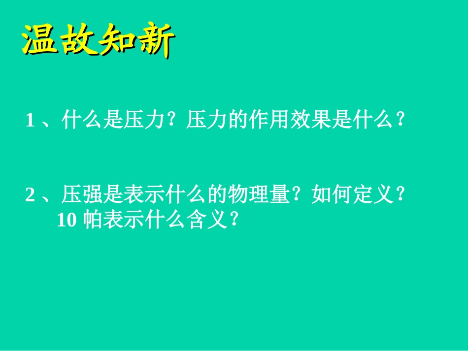 新人教版八年级物理《液体压强》_第2页