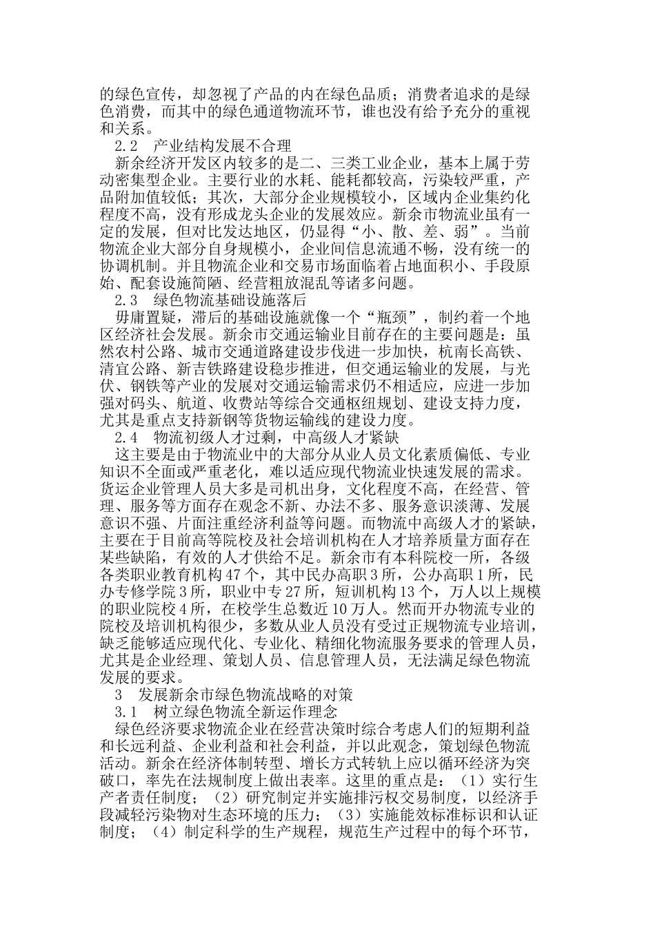 新余市绿色物流发展战略研究_第2页