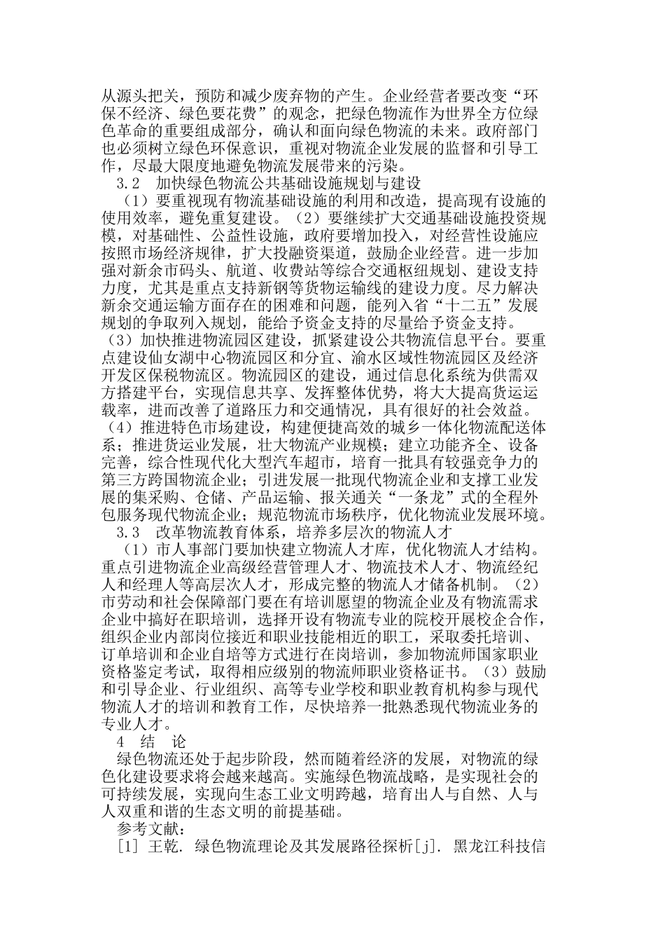 新余市绿色物流发展战略研究_第3页