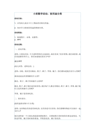 小班数学活动：按用途分类