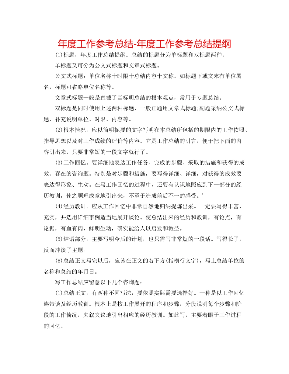 2021年度工作参考总结年度工作参考总结提纲_第1页