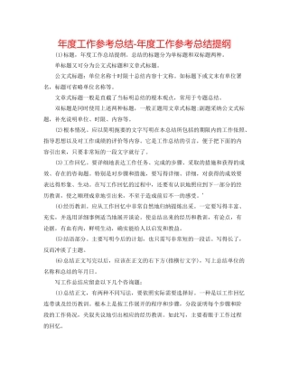 2021年度工作参考总结年度工作参考总结提纲