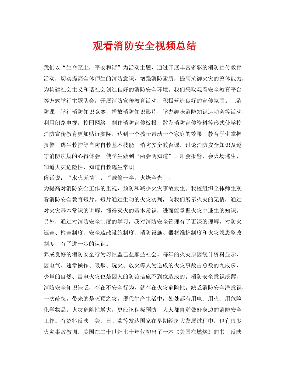 《安全管理文档》之观看消防安全视频总结_第1页