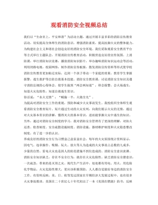 《安全管理文档》之观看消防安全视频总结