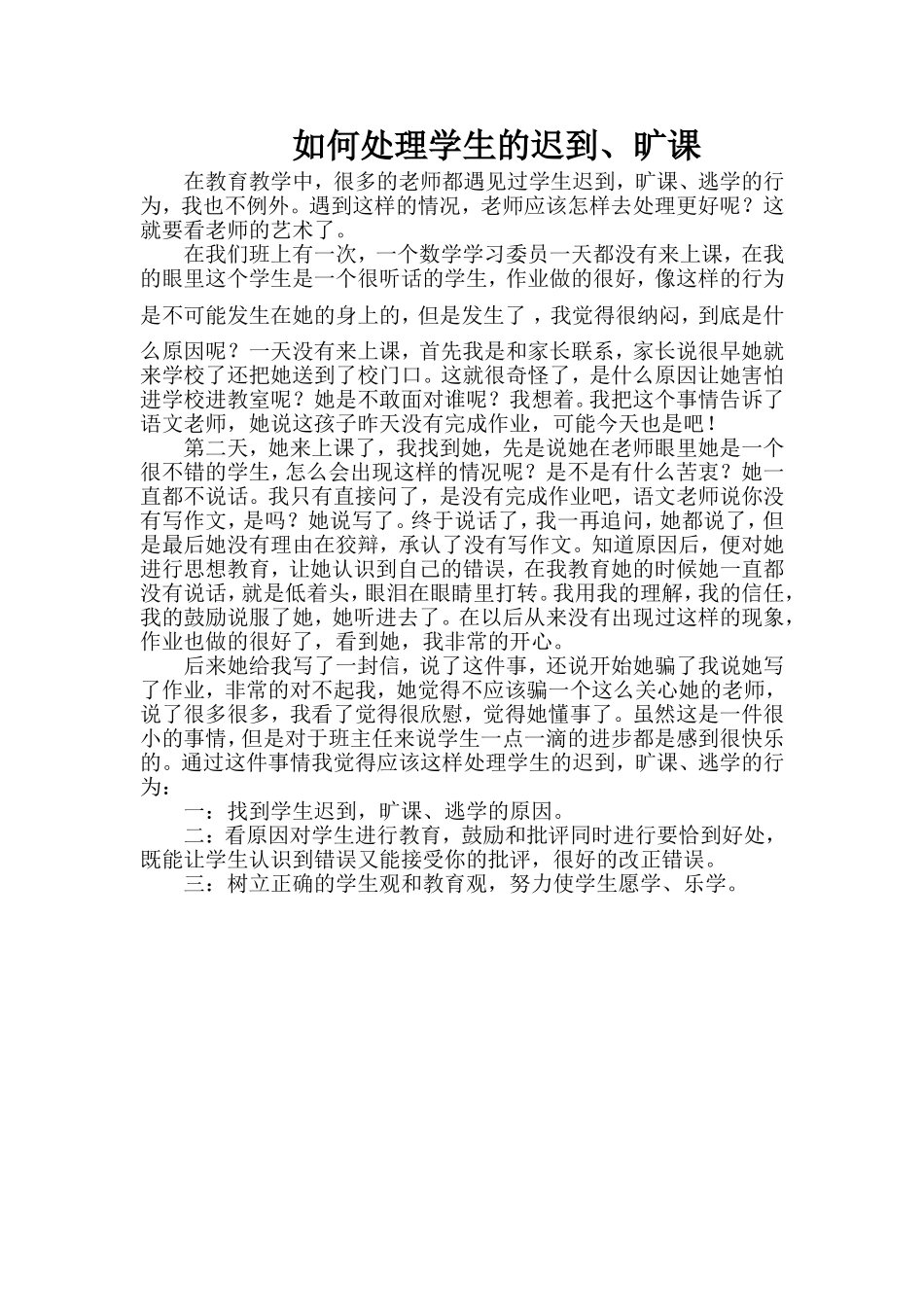 学生迟到、旷课处理案例_第1页