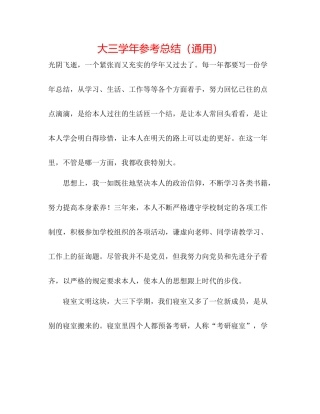 大三学年参考总结（通用）