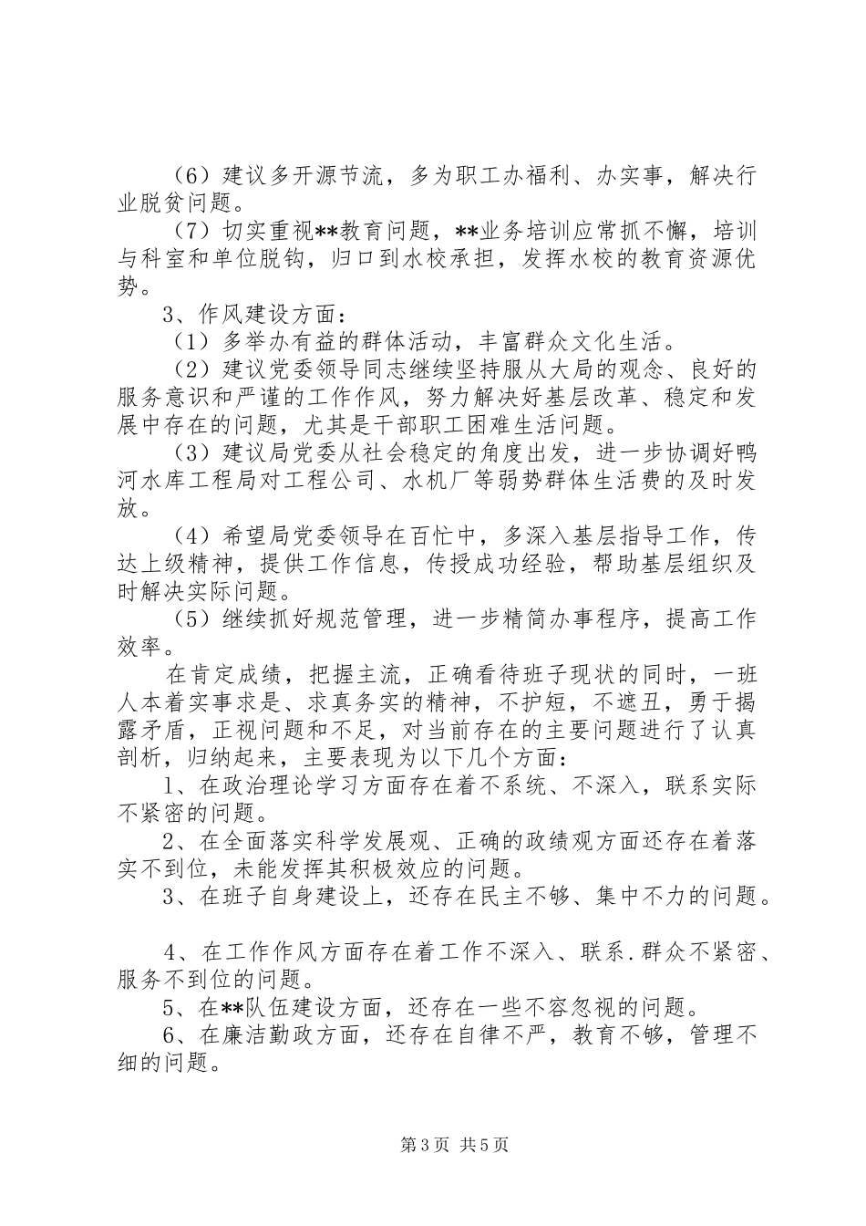 关于讲正气树新风查摆阶段自查情况的报告_第3页