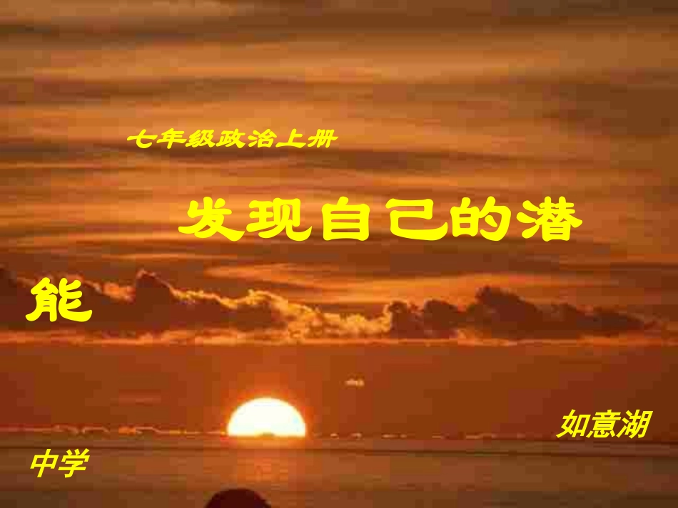 发现自己的潜能_第1页