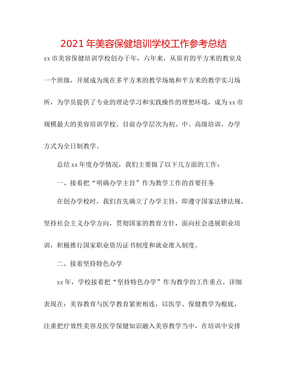 2021年美容保健培训学校工作参考总结_第1页