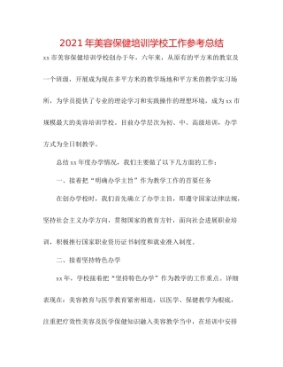 2021年美容保健培训学校工作参考总结