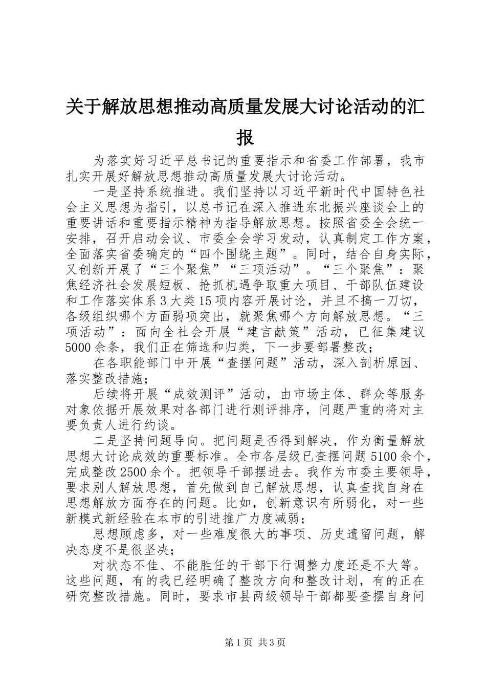 关于解放思想推动高质量发展大讨论活动的汇报_第1页