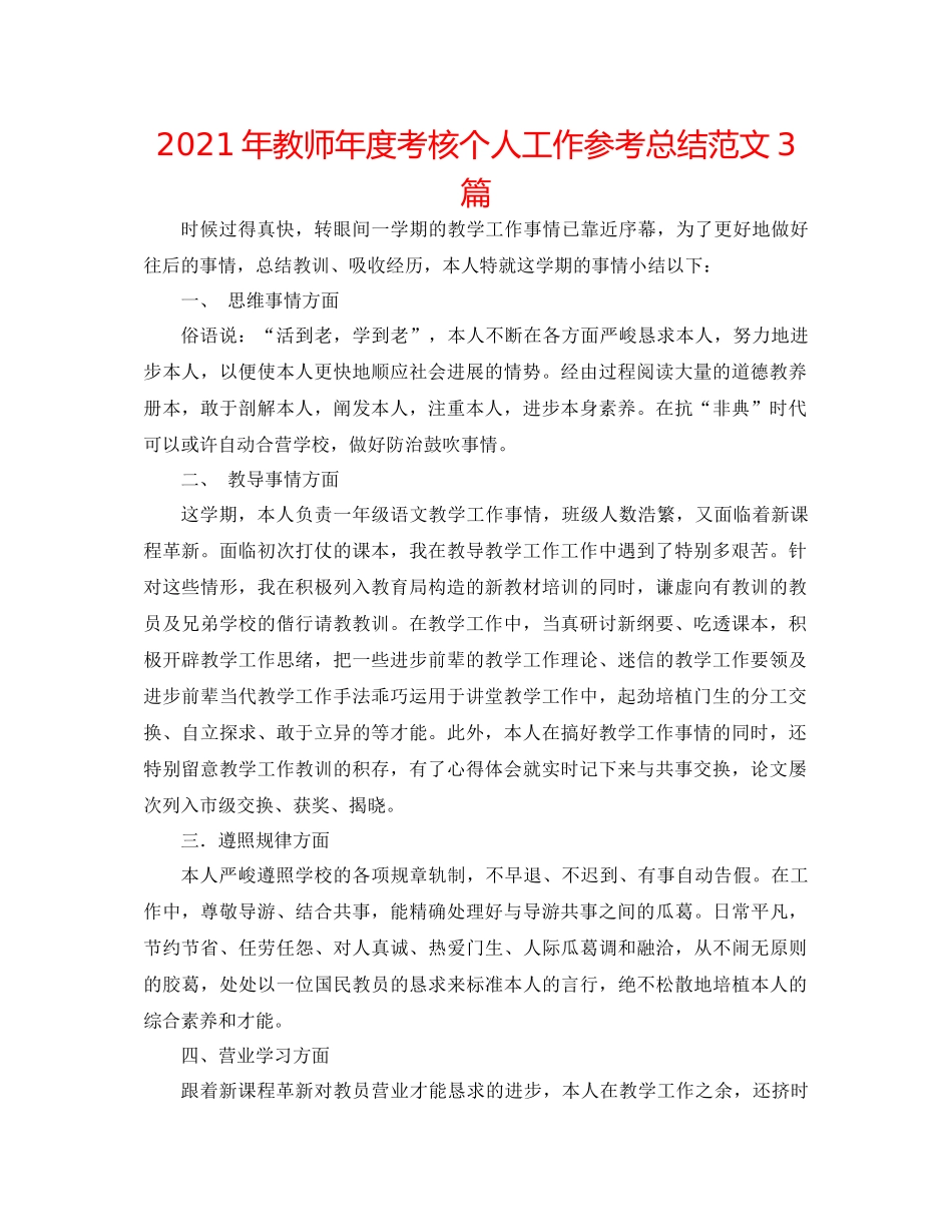 2021年教师年度考核个人工作参考总结范文3篇_第1页