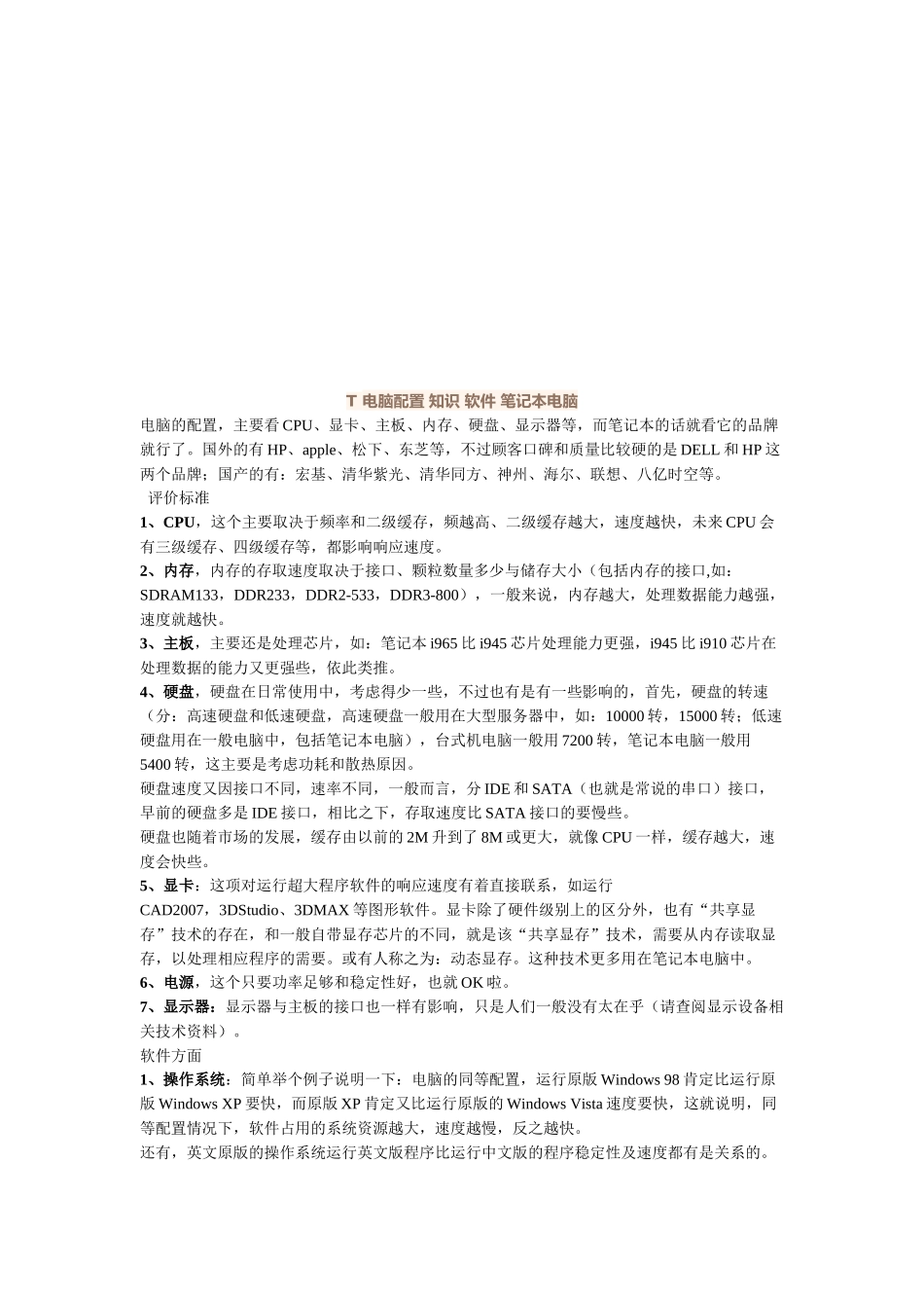T电脑配置相关知识_第1页