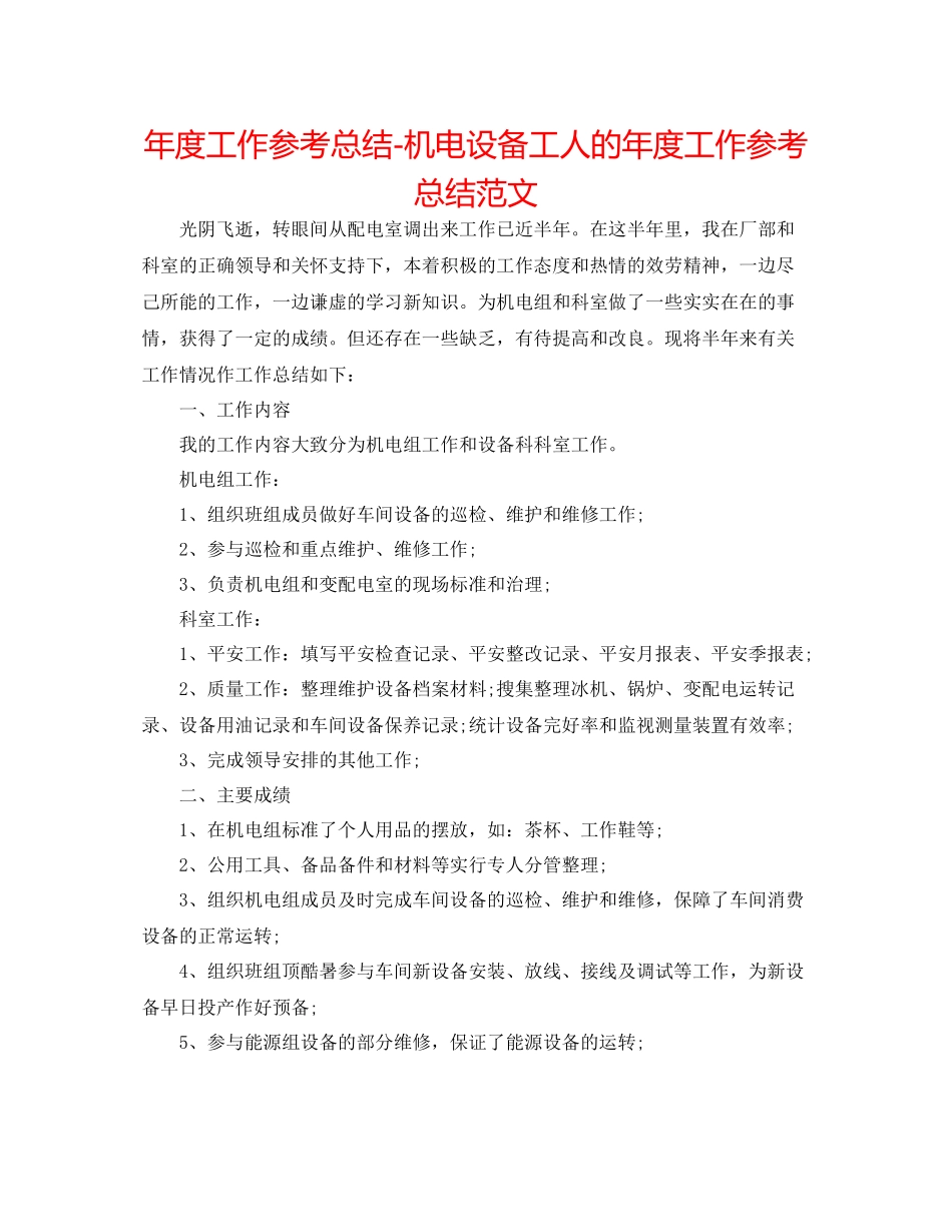 2021年度工作参考总结机电设备工人的年度工作参考总结范文_第1页