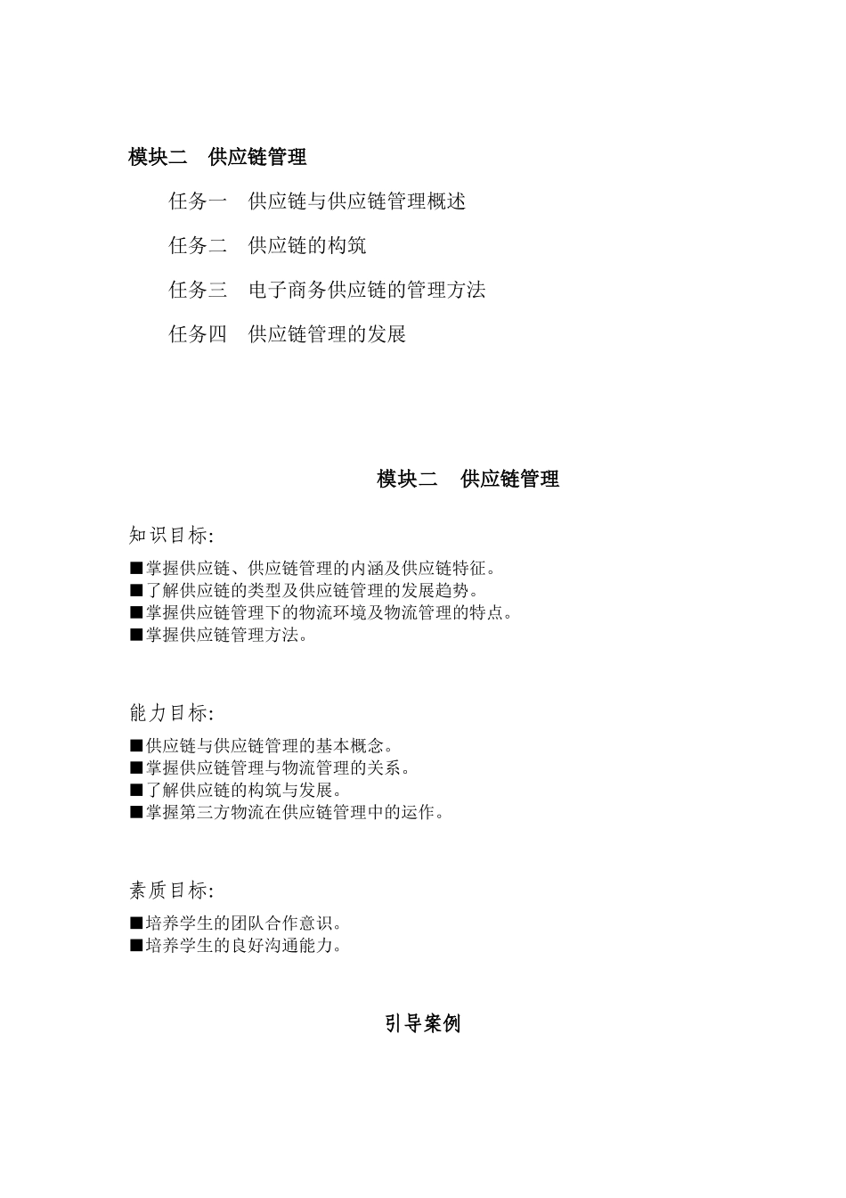 模块二供应链管理-赵智锋_第1页