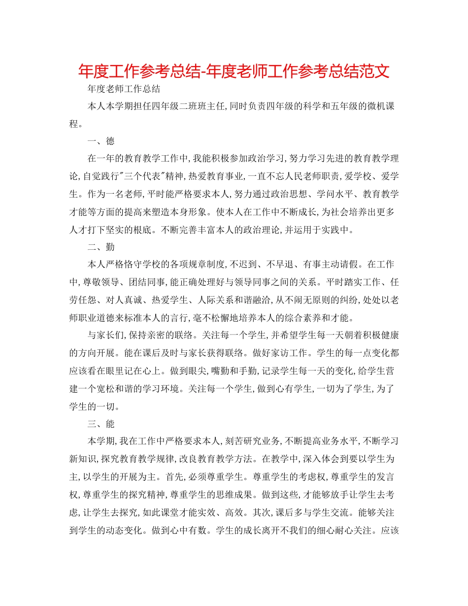 2021年度工作参考总结年度教师工作参考总结范文2_第1页
