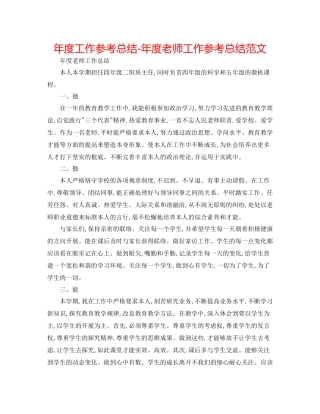 2021年度工作参考总结年度教师工作参考总结范文2