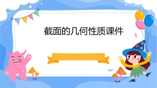 截面的几何性质课件