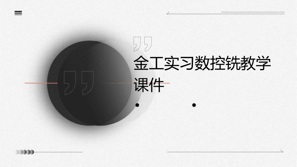金工实习数控铣教学课件_第1页