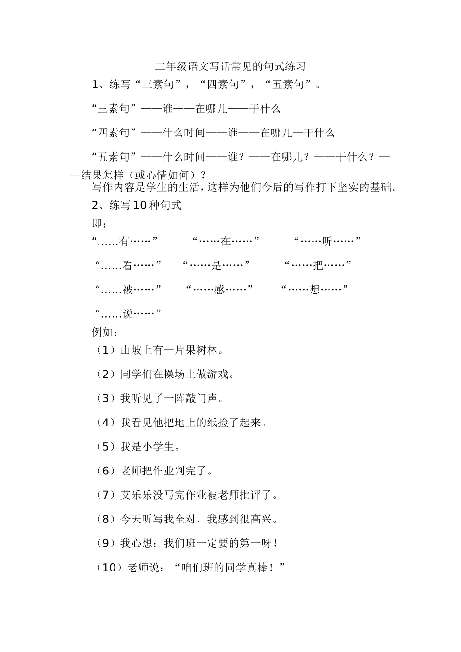 二年级语文写话常见的句式练习_第1页