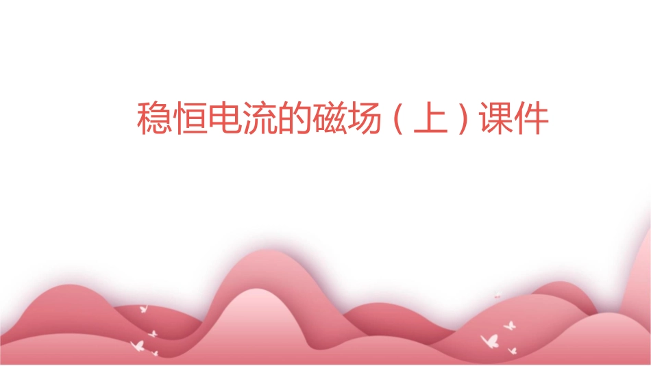 稳恒电流的磁场(上)课件_第1页