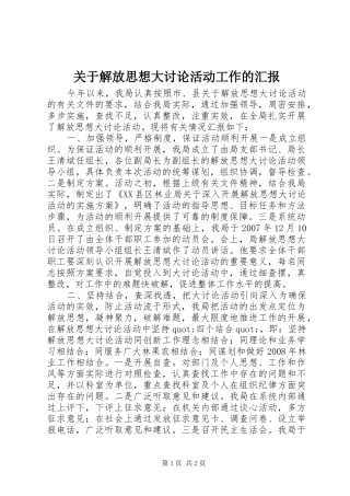 关于解放思想大讨论活动工作的汇报