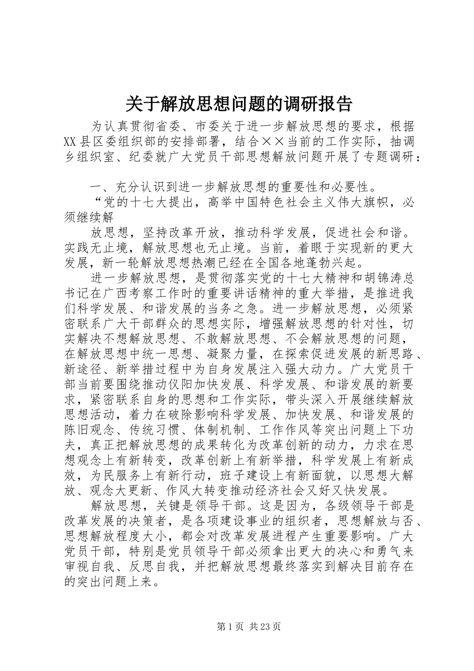 关于解放思想问题的调研报告_第1页
