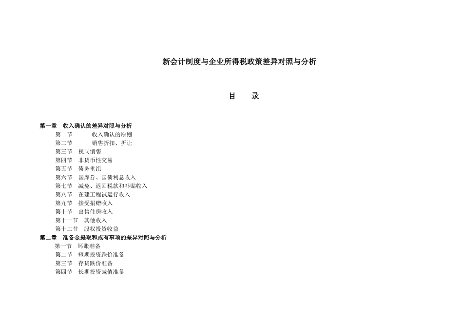 新会计制度与企业所得税政策差异对照与分析82_第1页