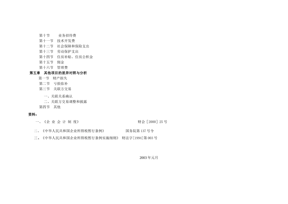 新会计制度与企业所得税政策差异对照与分析82_第3页