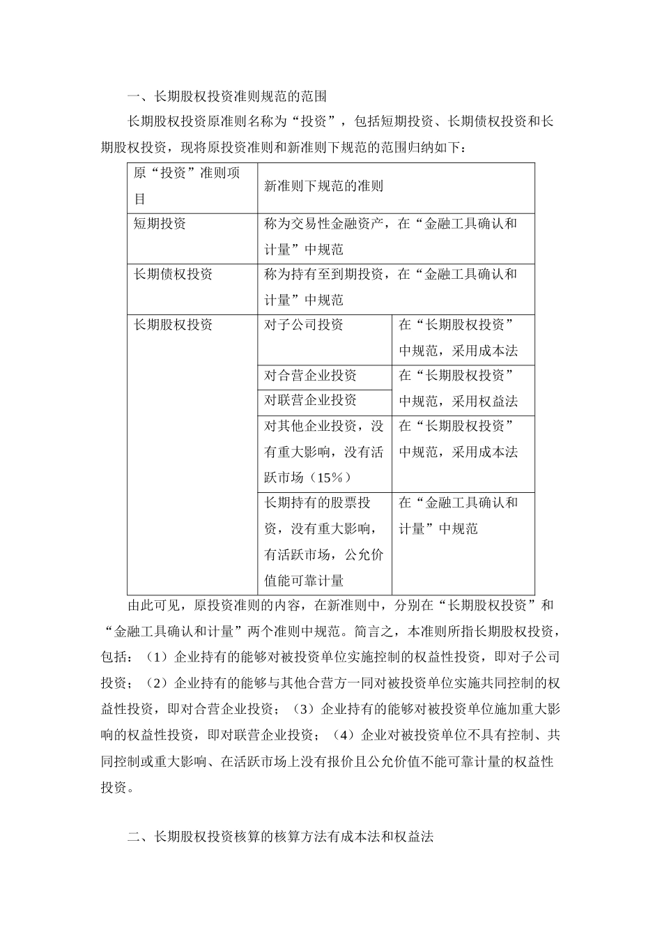 新会计准则讲解 2长期股权投资_第1页