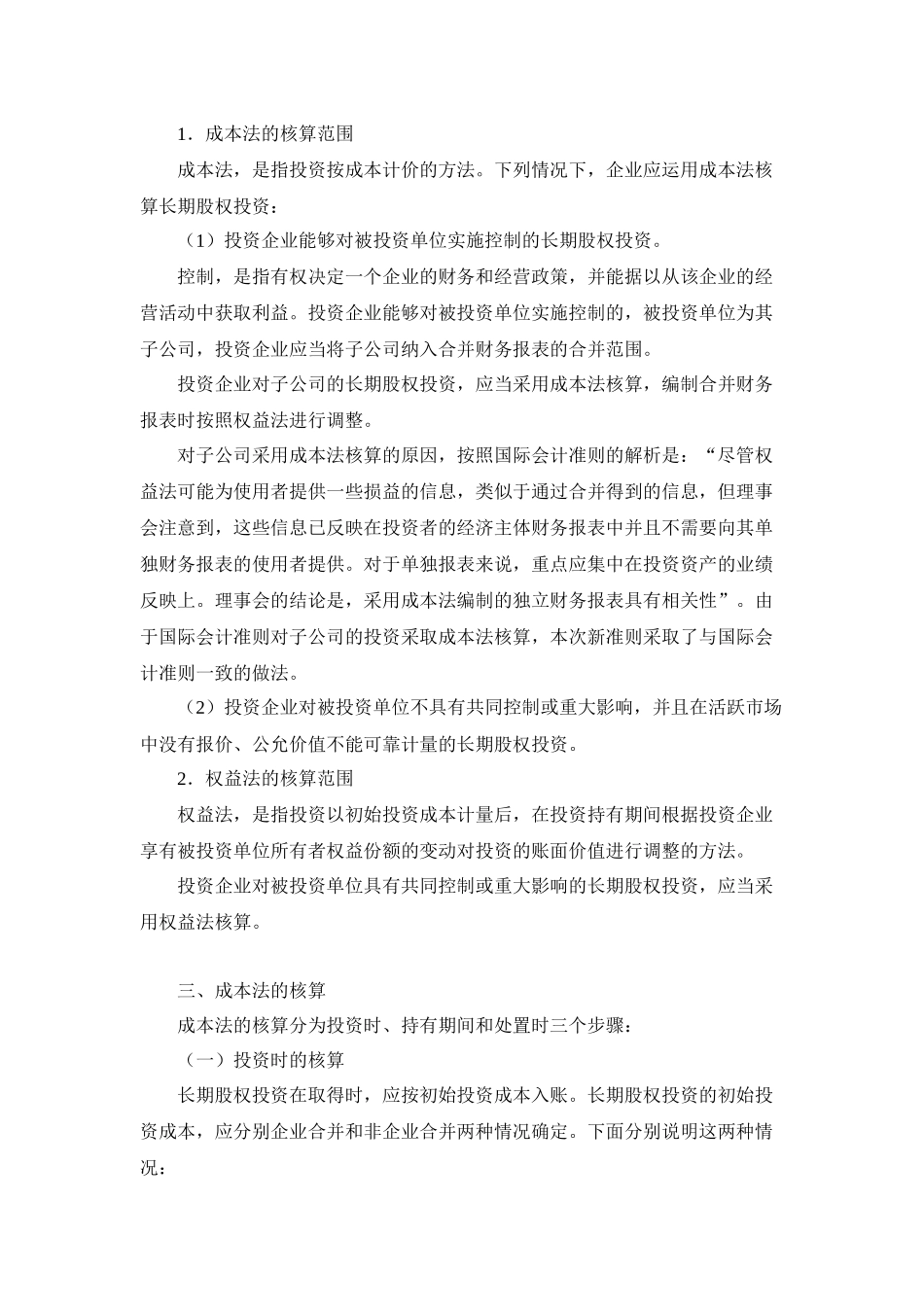 新会计准则讲解 2长期股权投资_第2页