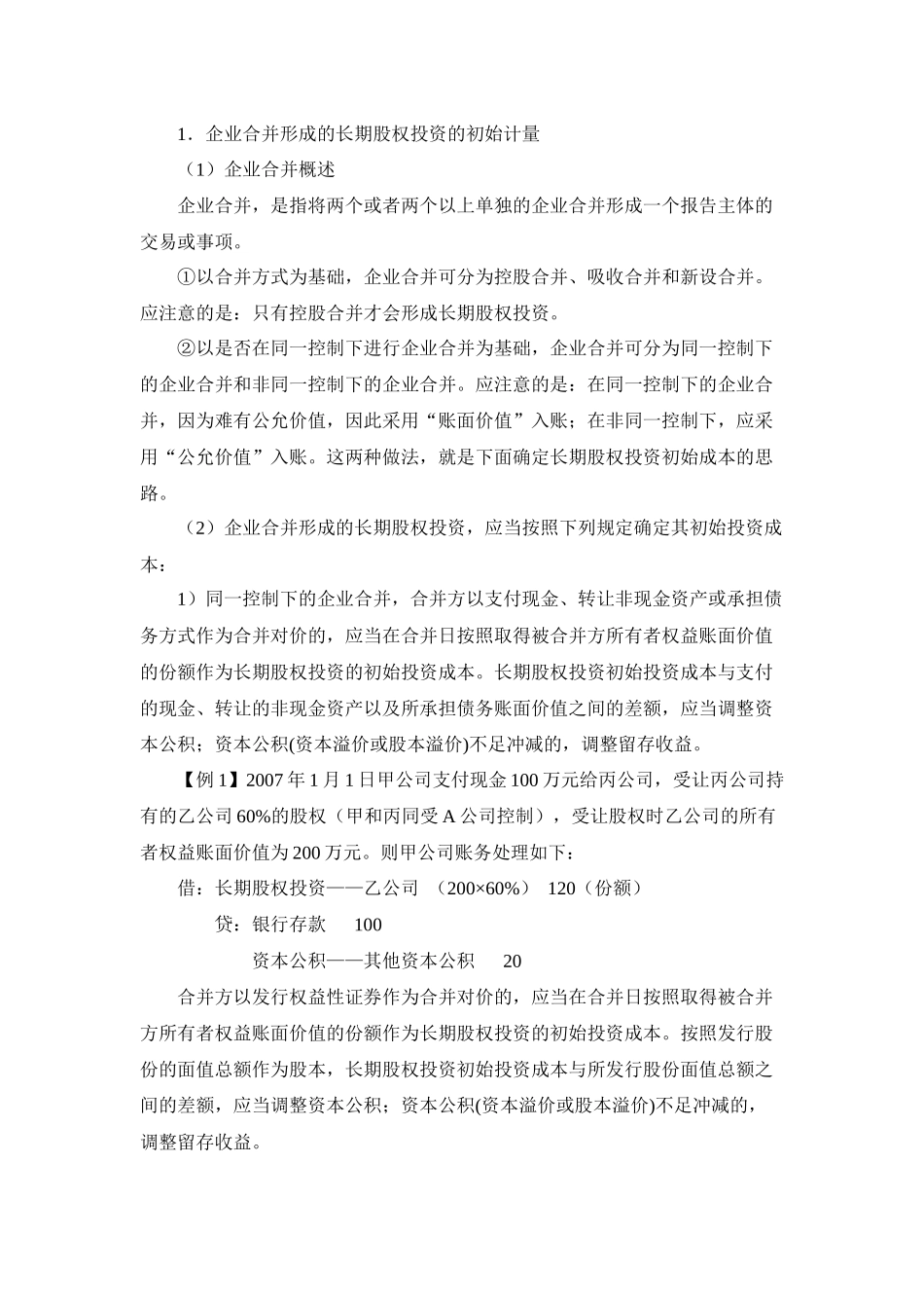 新会计准则讲解 2长期股权投资_第3页