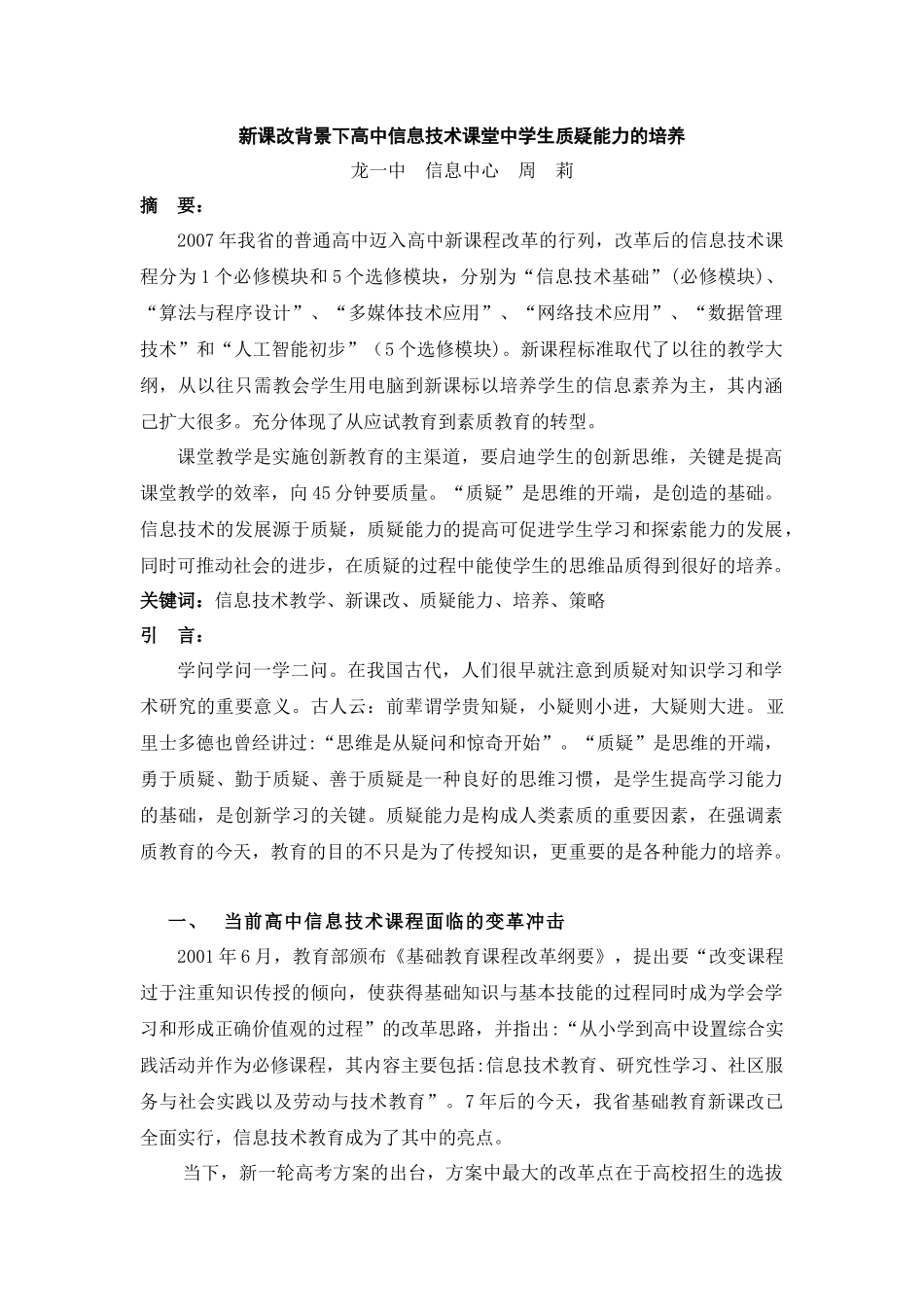 谈高中信息技术课堂中学生质疑能力的培养_第1页