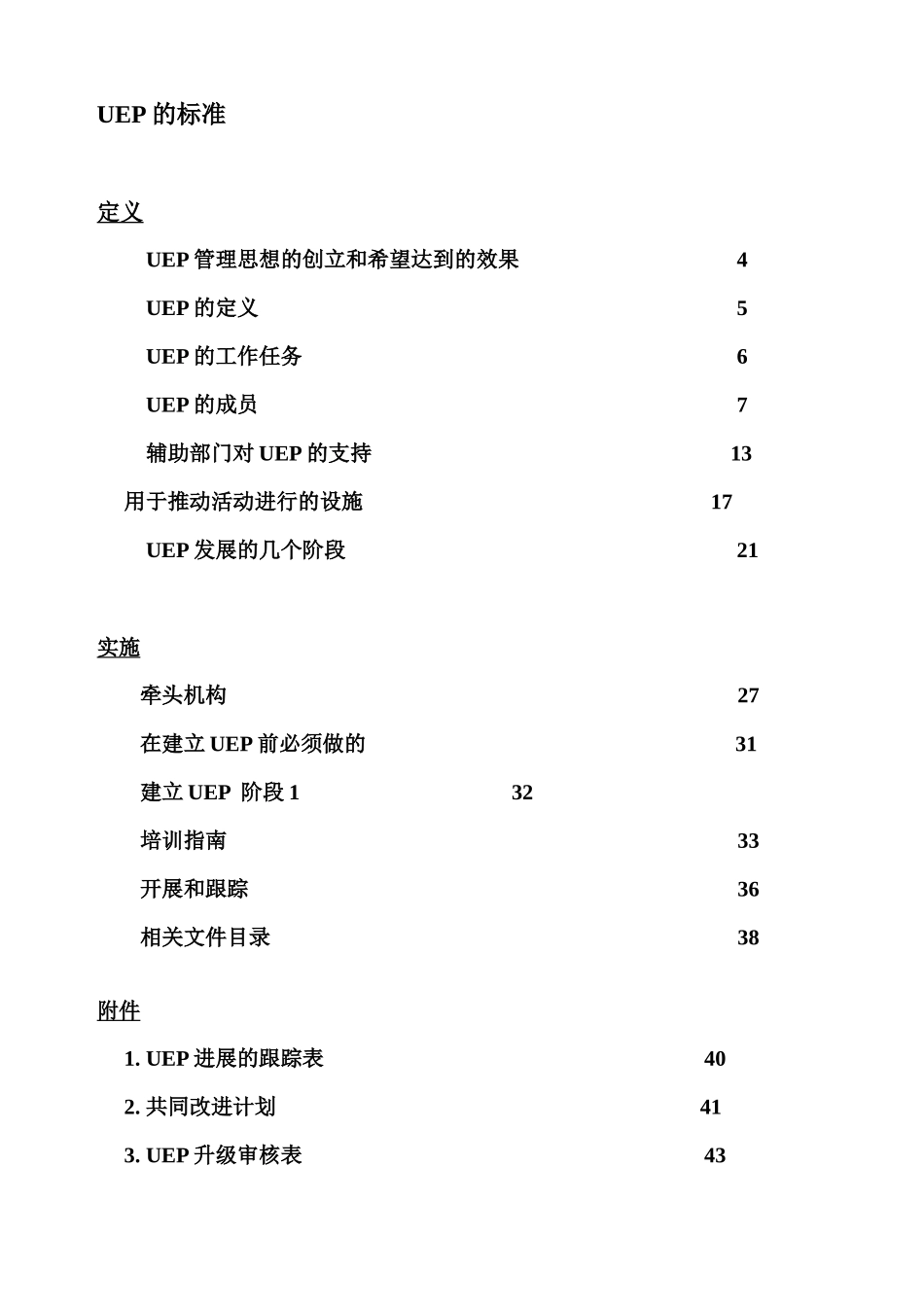 UEP的标准Word文档_第1页