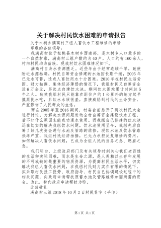关于解决村民饮水困难的申请报告
