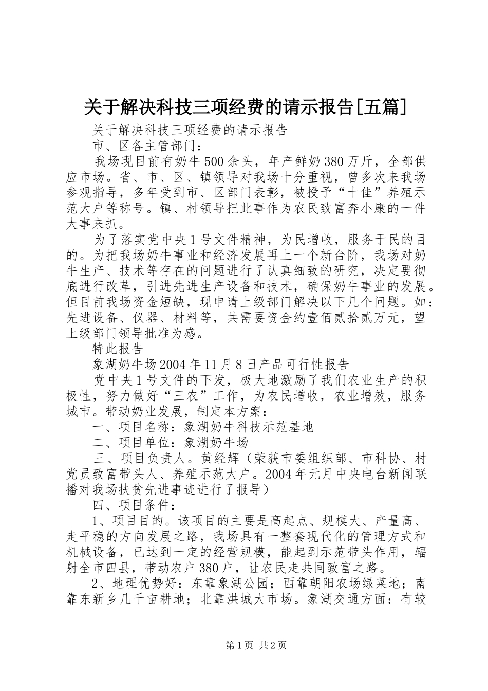 关于解决科技三项经费的请示报告[五篇]_第1页