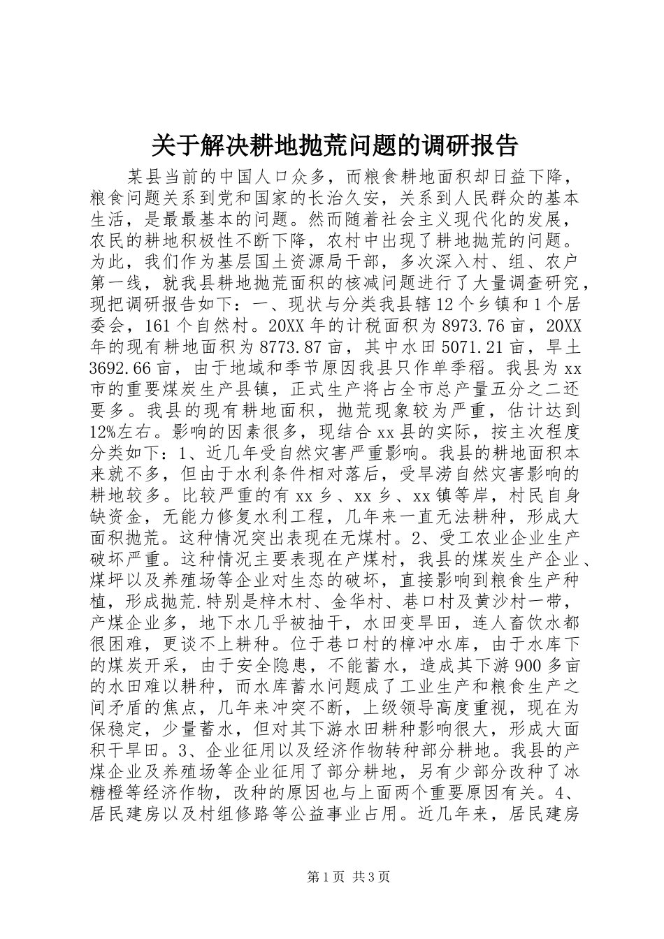 关于解决耕地抛荒问题的调研报告_第1页