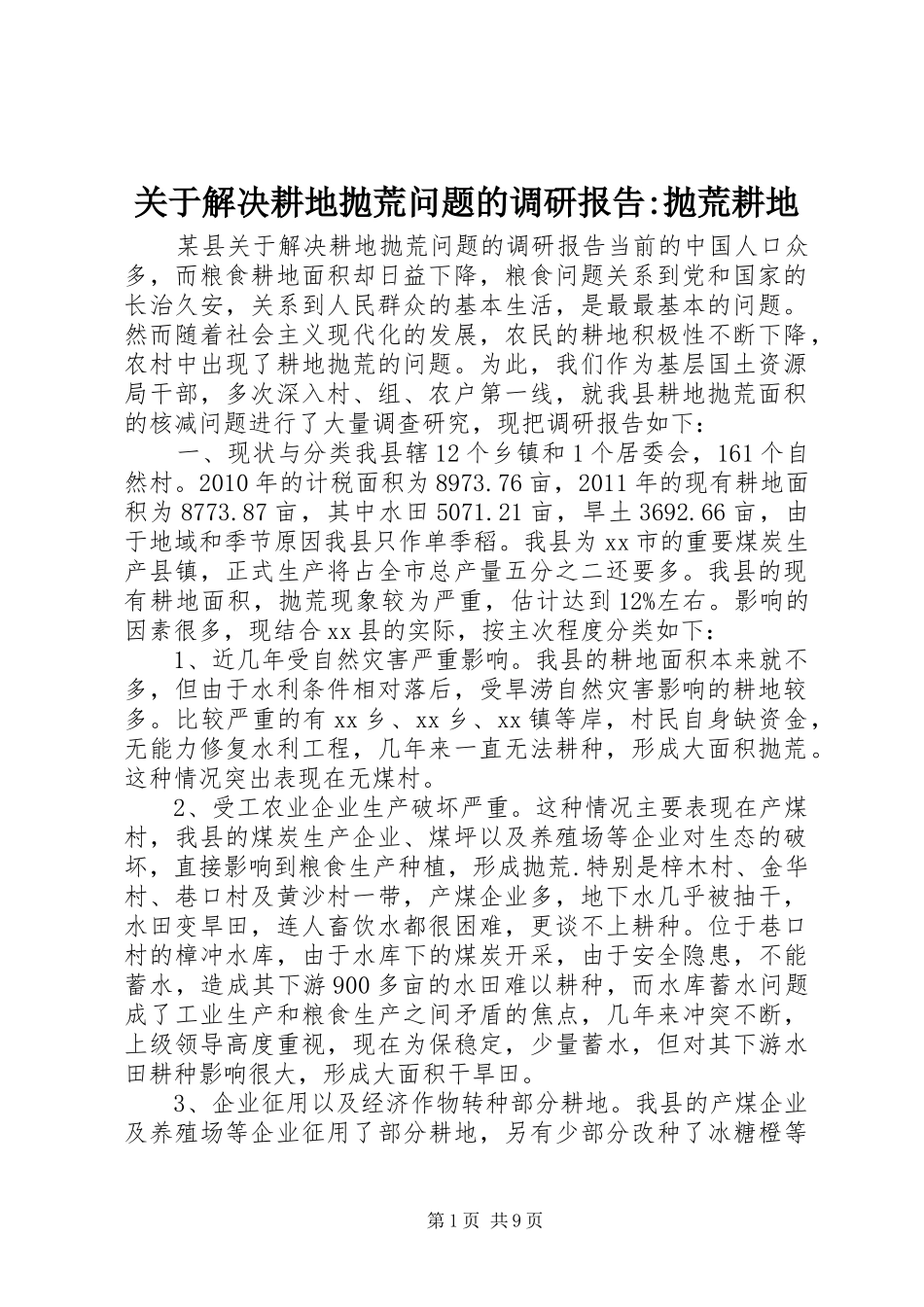 关于解决耕地抛荒问题的调研报告-抛荒耕地_第1页