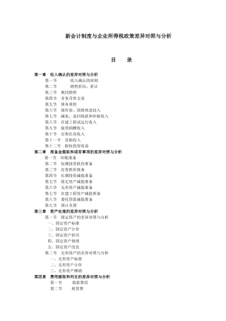 新会计制度与企业所得税差异对照分析