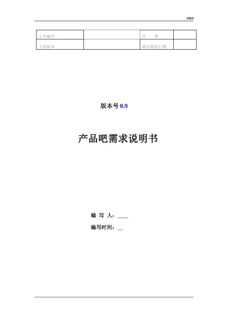 淘宝产品吧需求说明书-PRD