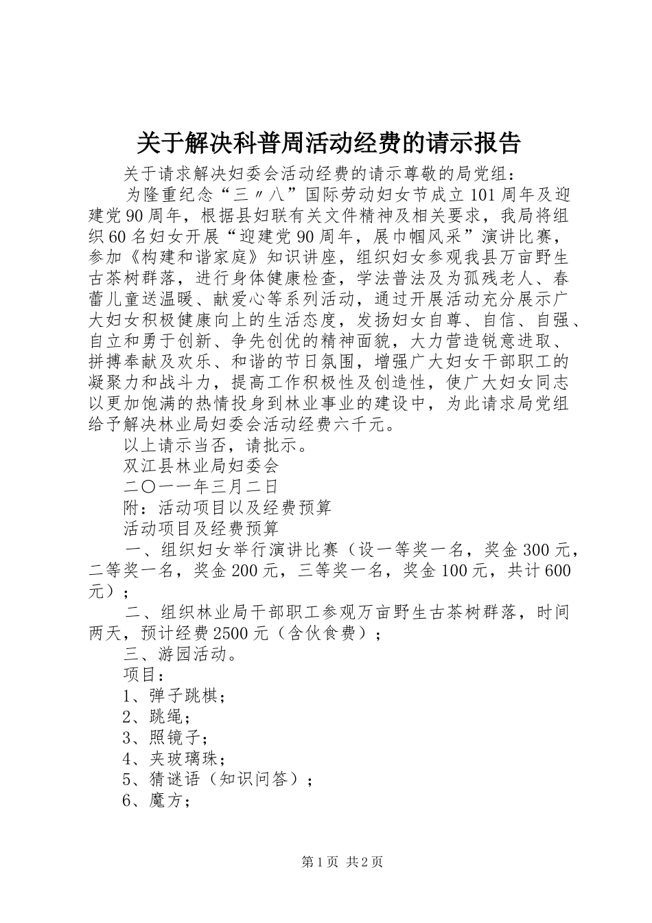 关于解决科普周活动经费的请示报告_第1页