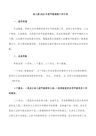 幼儿园2022年节能减排工作计划